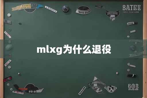 mlxg为什么退役