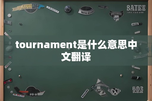 tournament是什么意思中文翻译