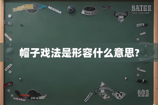 帽子戏法是形容什么意思?