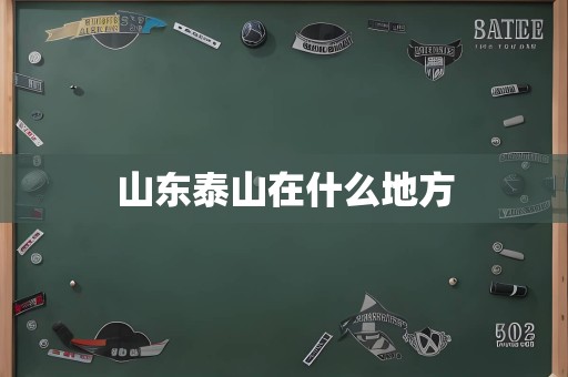 山东泰山在什么地方