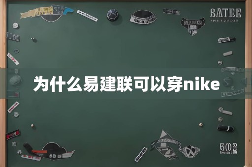 为什么易建联可以穿nike