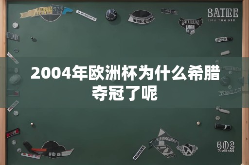 2004年欧洲杯为什么希腊夺冠了呢