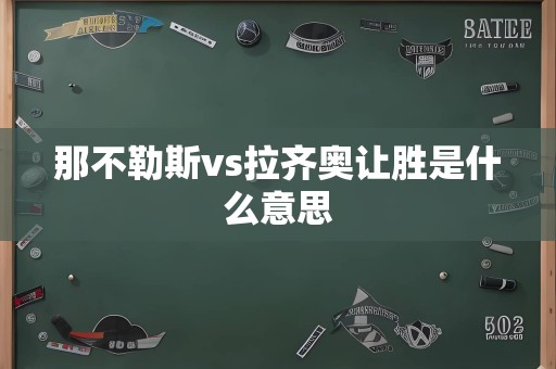 那不勒斯vs拉齐奥让胜是什么意思