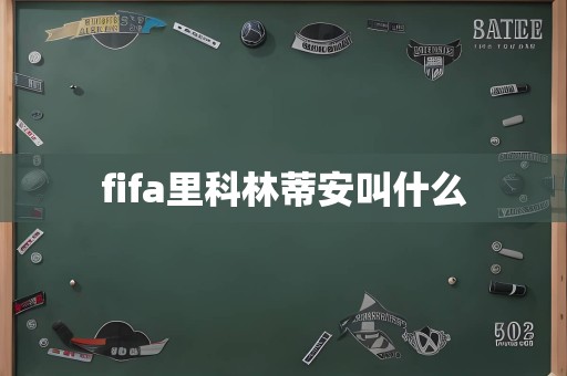 fifa里科林蒂安叫什么