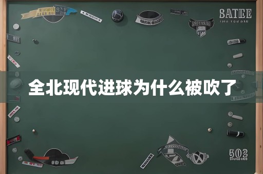 全北现代进球为什么被吹了