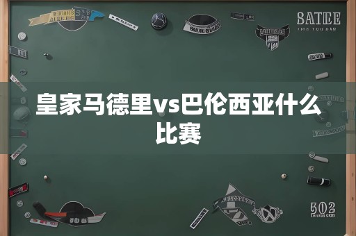 皇家马德里vs巴伦西亚什么比赛