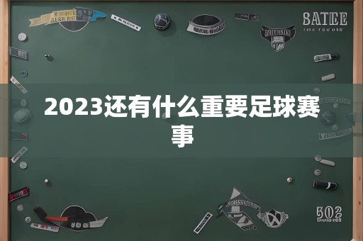 2023还有什么重要足球赛事