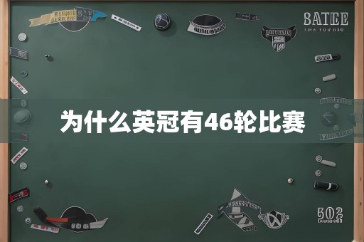 为什么英冠有46轮比赛