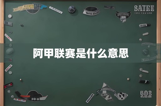 阿甲联赛是什么意思