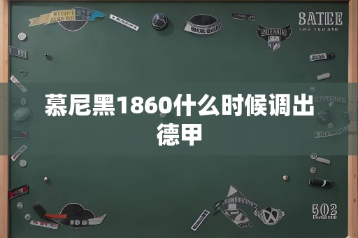 慕尼黑1860什么时候调出德甲