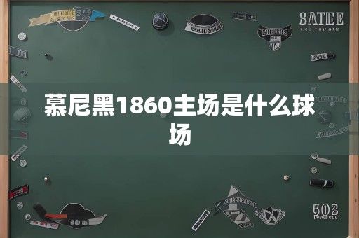 慕尼黑1860主场是什么球场