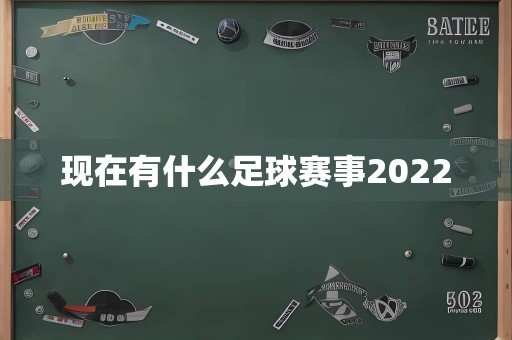 现在有什么足球赛事2022