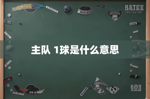 主队 1球是什么意思