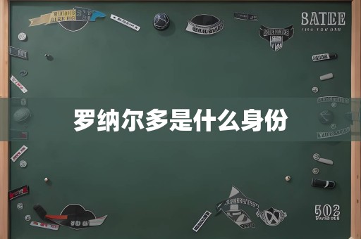 罗纳尔多是什么身份