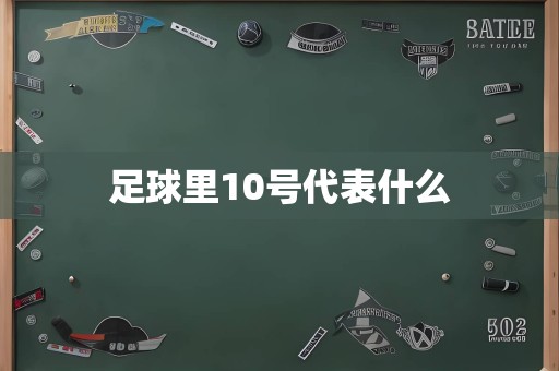 足球里10号代表什么