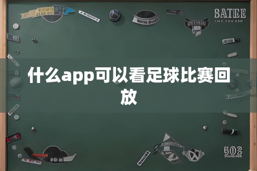 什么app可以看足球比赛回放