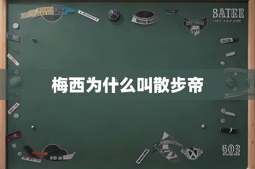 梅西为什么叫散步帝