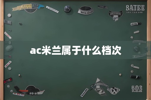 ac米兰属于什么档次