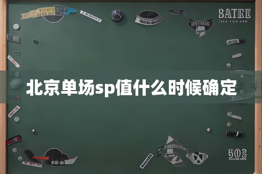 北京单场sp值什么时候确定