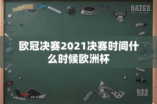 欧冠决赛2021决赛时间什么时候欧洲杯