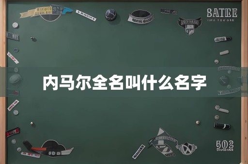 内马尔全名叫什么名字