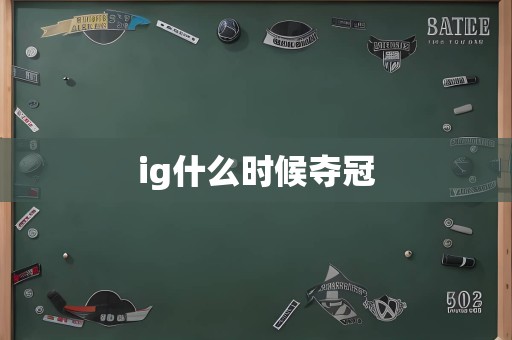 ig什么时候夺冠