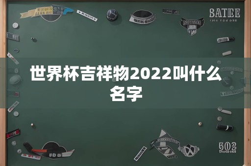 世界杯吉祥物2022叫什么名字