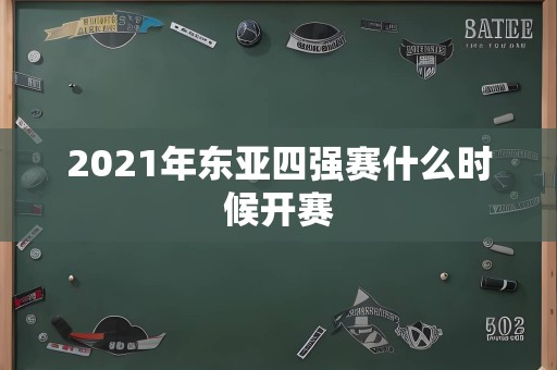 2021年东亚四强赛什么时候开赛