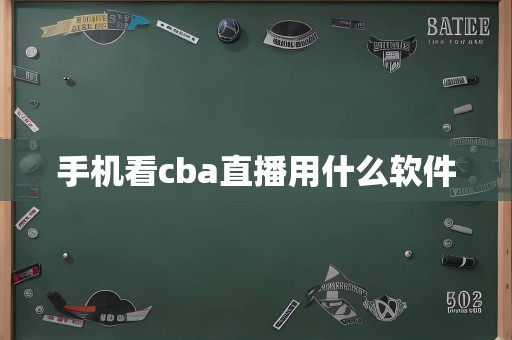 手机看cba直播用什么软件