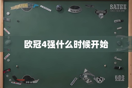 欧冠4强什么时候开始