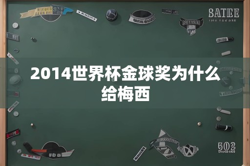 2014世界杯金球奖为什么给梅西