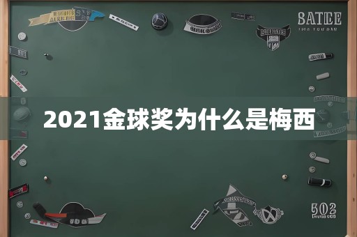 2021金球奖为什么是梅西