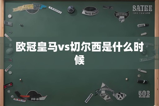 欧冠皇马vs切尔西是什么时候