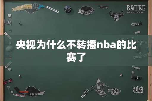 央视为什么不转播nba的比赛了