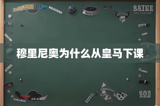 穆里尼奥为什么从皇马下课