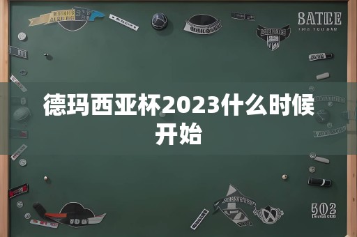 德玛西亚杯2023什么时候开始