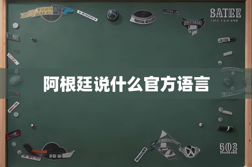 阿根廷说什么官方语言