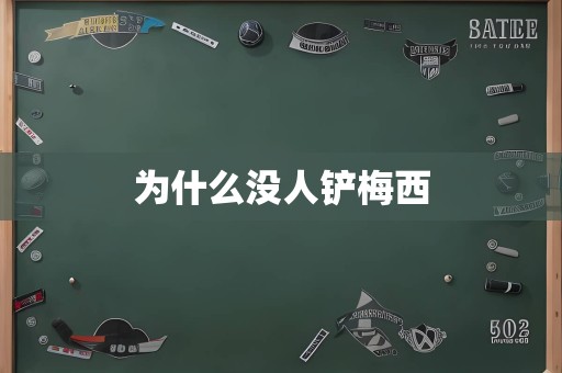 为什么没人铲梅西