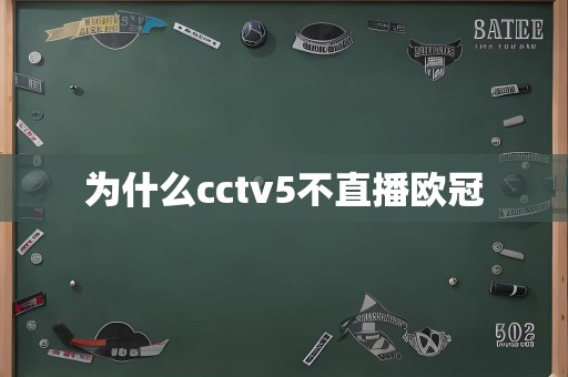 为什么cctv5不直播欧冠