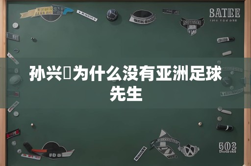 孙兴慜为什么没有亚洲足球先生