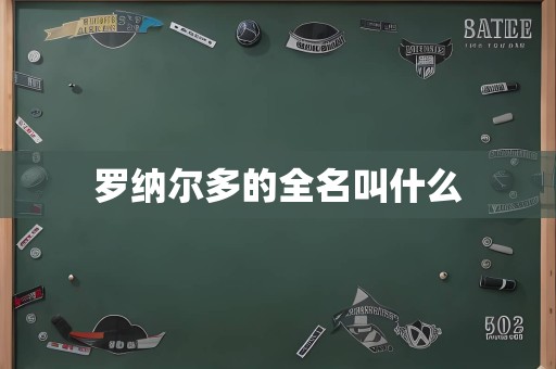 罗纳尔多的全名叫什么