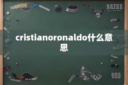 cristianoronaldo什么意思