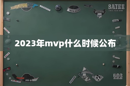 2023年mvp什么时候公布