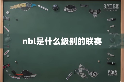 nbl是什么级别的联赛