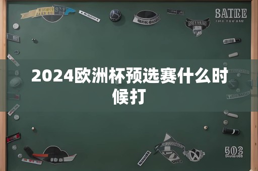 2024欧洲杯预选赛什么时候打