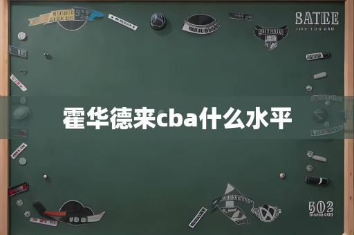 霍华德来cba什么水平