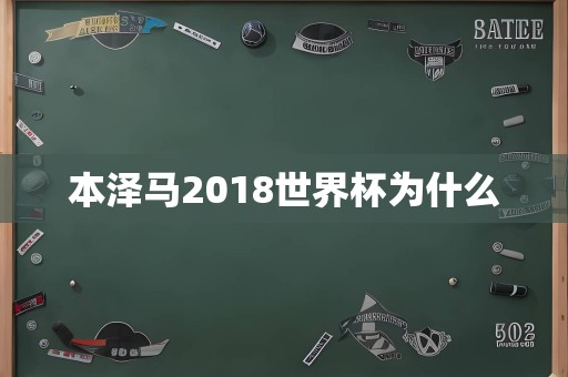 本泽马2018世界杯为什么