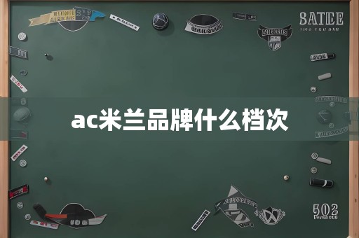 ac米兰品牌什么档次