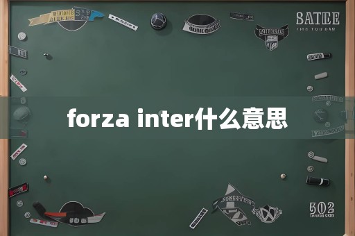 forza inter什么意思