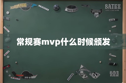 常规赛mvp什么时候颁发